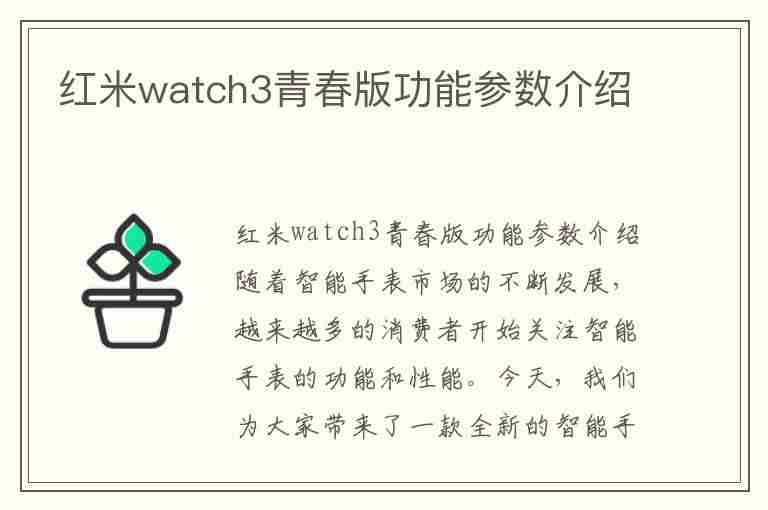 红米watch3青春版功能参数介绍